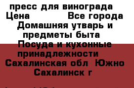 пресс для винограда › Цена ­ 7 000 - Все города Домашняя утварь и предметы быта » Посуда и кухонные принадлежности   . Сахалинская обл.,Южно-Сахалинск г.